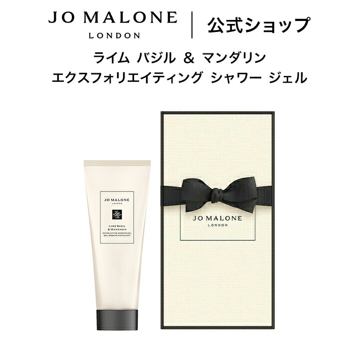 公式｜ジョー マローン ロンドン ライム バジル ＆ マンダリン エクスフォリエイティング シャワー ジェル 75mL（ギフトボックス入り）｜ジョーマローン ギフト 送料無料 プレゼント 贈り物 おすすめ 誕生日