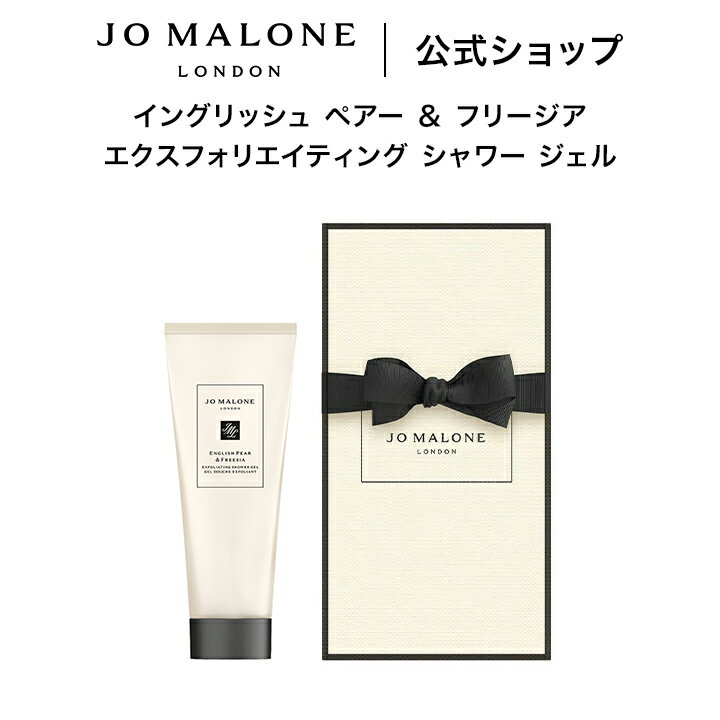 Rakuten - 公式｜ジョー マローン ロンドン イングリッシュ ペアー ＆ フリージア エクスフォリエイティング シャワー ジェル 75mL（ギフトボックス入り）｜ジョーマローン ギフト 送料無料 プレゼント 贈り物 おすすめ 誕生日