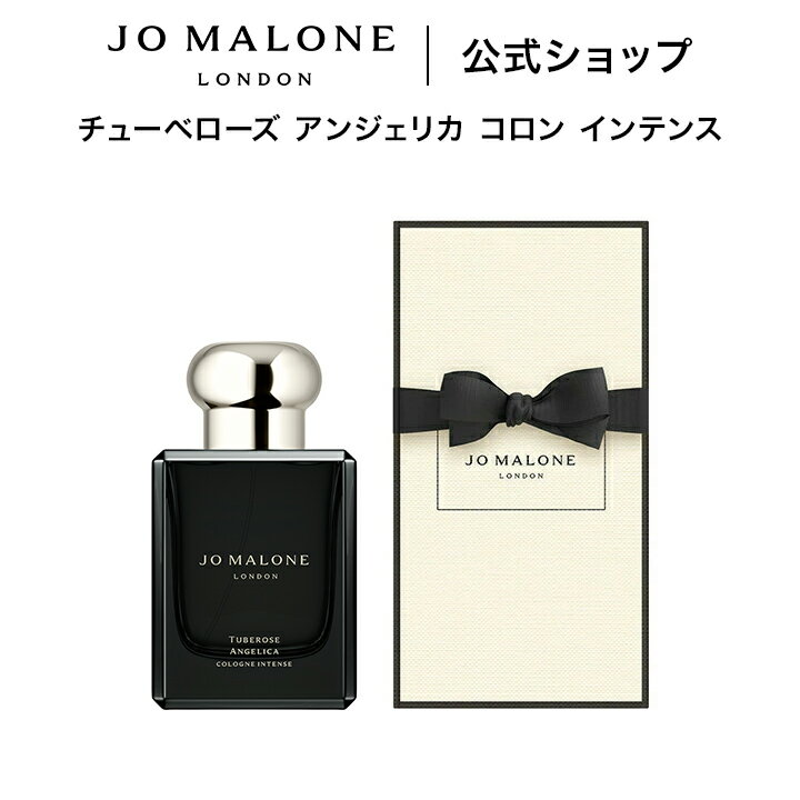 公式｜ジョー マローン ロンドン チューベローズ アンジェリカ コロン インテンス 50mL（ギフトボックス入り）｜ジョーマローン 香水 フレグランス ギフト 送料無料 プレゼント 贈り物 おすすめ 誕生日
