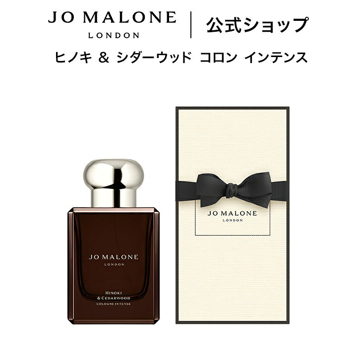公式｜ジョー マローン ロンドン ヒノキ & シダーウッド コロン インテンス 50mL ギフトボックス入り｜ジョーマローン 香水 フレグランス ギフト 送料無料 プレゼント 贈り物 おすすめ プチギフト 誕生日 バースデー お祝い