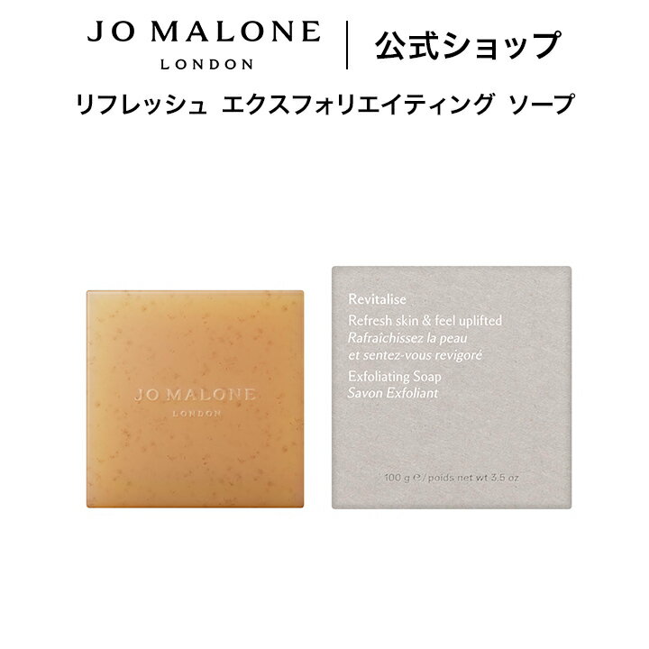 Rakuten - 公式｜ジョー マローン ロンドン リフレッシュ エクスフォリエイティング ソープ 100g｜ジョーマローン ギフト 送料無料 プレゼント 贈り物 おすすめ プチギフト 誕生日 バースデー お祝い
