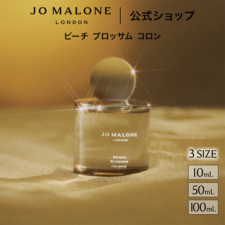 公式｜【数量限定】ジョー マローン ロンドン ビーチ ブロッサム コロン （10mL/50mL/100mL）（ギフトボックス入り）｜ジョーマローン 香水 フレグランス ギフト 送料無料 プレゼント 贈り物 ギフト おすすめ プチギフト 誕生日 お祝い