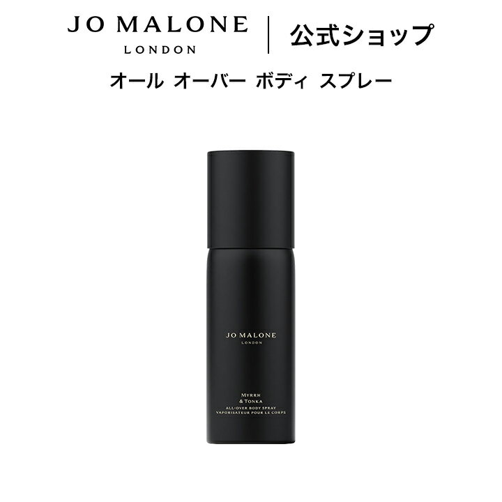 公式｜ジョー マローン ロンドン オール オーバー ボディ スプレー 125mL｜ジョーマローン 香水 フレグランス ギフト 送料無料 プレゼント 贈り物 おすすめ プチギフト 誕生日 お祝い