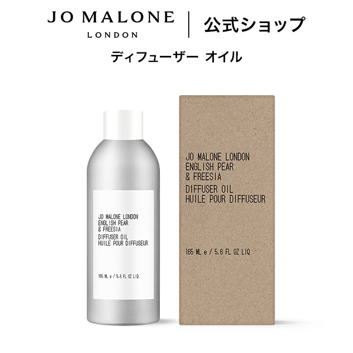 公式｜ジョー マローン ロンドン ディフューザー オイル 165mL（ギフトボックス入り）※本体は別売り｜ジョーマローン ギフト 送料無料 プレゼント 贈り物 おすすめ 誕生日