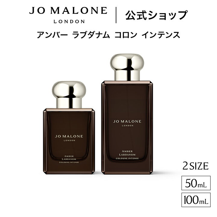 公式｜ジョー マローン ロンドン アンバー ラブダナム コロン インテンス（50mL/100mL）（ギフトボックス入り）｜ジョーマローン 香水 フレグランス ギフト 送料無料 プレゼント 贈り物 おすすめ 誕生日