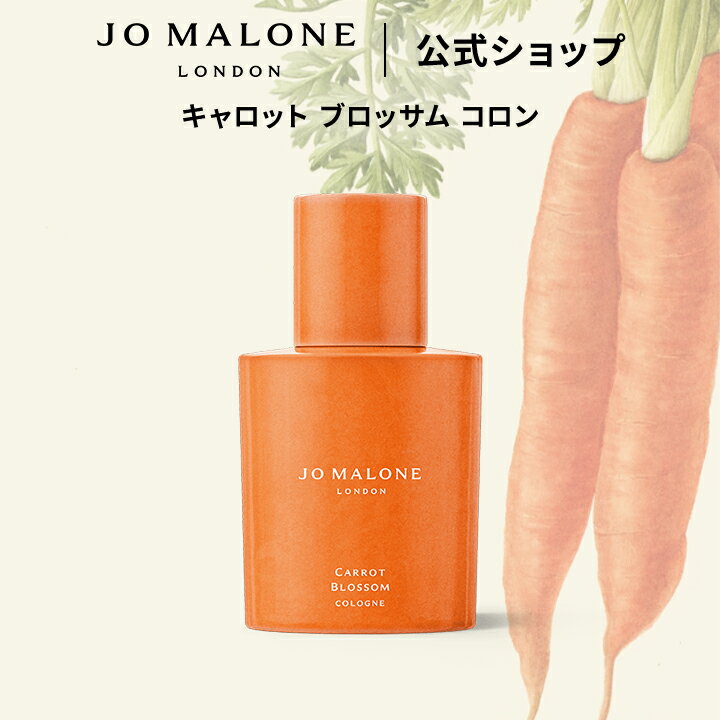 公式｜【数量限定】ジョー マローン ロンドン キャロット ブロッサム コロン 30mL ギフトボックス入り｜ジョーマローン 香水 フレグランス ギフト 送料無料 プレゼント 贈り物 誕生日 バースデー お祝い