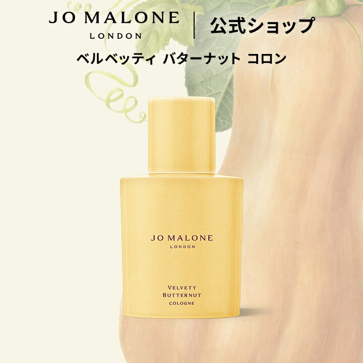 公式｜【数量限定】ジョー マローン ロンドン ベルベッティ バターナット コロン 30mL ギフトボックス入り｜ジョーマローン 香水 フレグランス ギフト 送料無料 プレゼント 贈り物 誕生日 バースデー お祝い