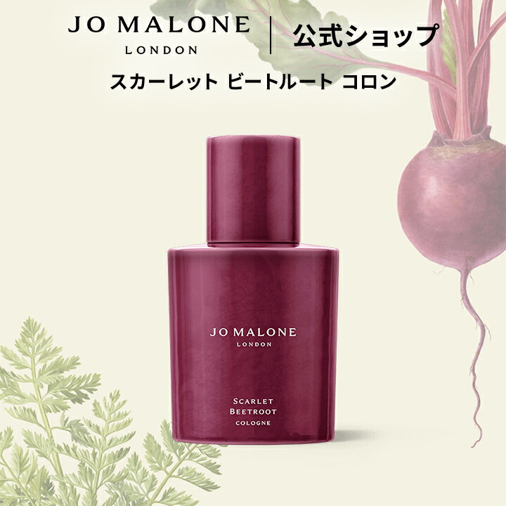 公式｜【数量限定】ジョー マローン ロンドン スカーレット ビートルート コロン 30mL ギフトボックス入り｜ジョーマローン 香水 フレグランス ギフト 送料無料 プレゼント 贈り物 誕生日 バースデー お祝い