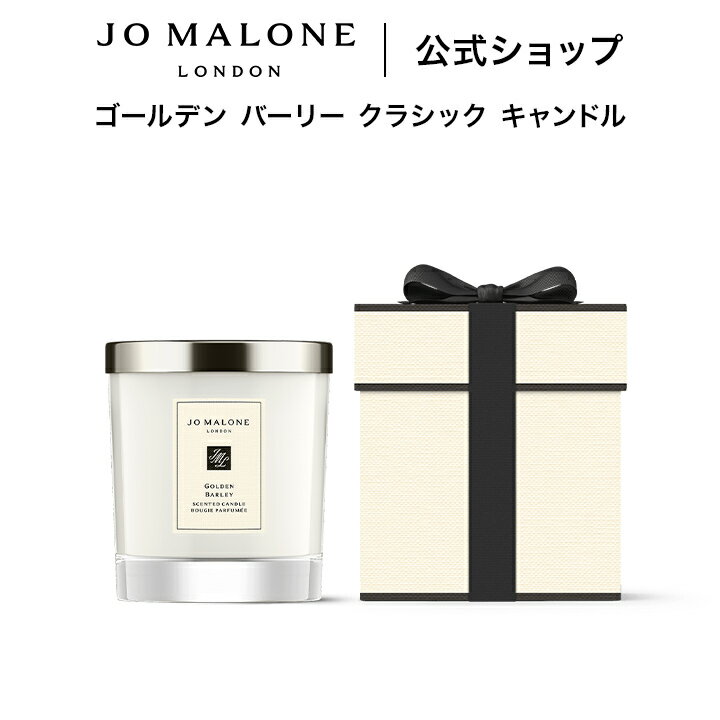 公式｜ジョー マローン ロンドン ゴールデン バーリー クラシック キャンドル 200g ギフトボックス入り｜ジョーマローン ギフト 送料無料 プレゼント 贈り物 おすすめ プチギフト 誕生日 バースデー お祝い