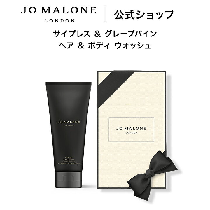 Rakuten - 公式｜ジョー マローン ロンドン サイプレス & グレープバイン ヘア & ボディ ウォッシュ 200mL（ギフトボックス入り）｜ジョーマローン ボディウォッシュ ボディソープ ハンドソープ ギフト 送料無料 プレゼント 贈り物 おすすめ 誕生日