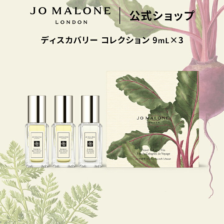 公式｜【数量限定】ジョー マローン ロンドン ディスカバリー コレクション 9mL×3 ギフトボックス入り｜ジョーマローン 香水 フレグランス ギフト 送料無料 プレゼント 贈り物 誕生日 バースデー お祝い