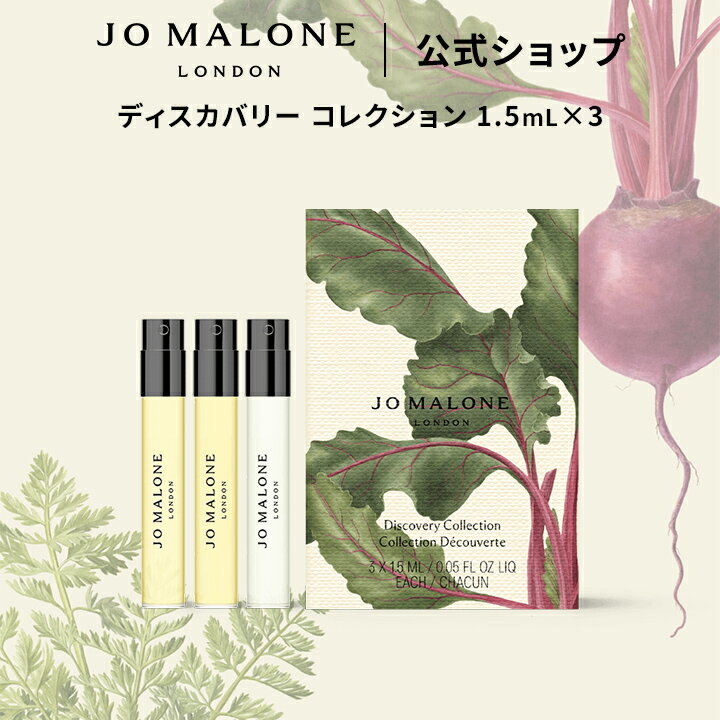 公式｜【数量限定】ジョー マローン ロンドン ブリット ディスカバリー コレクション 1.5mL×3 ギフトボックス入り｜ジョーマローン 香水 フレグランス ギフト プレゼント 贈り物 誕生日 バースデー お祝い