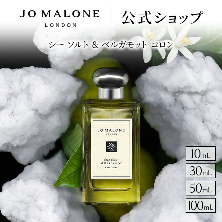 ジョー マローン ロンドン シー ソルト & ベルガモット コロン 10mL…