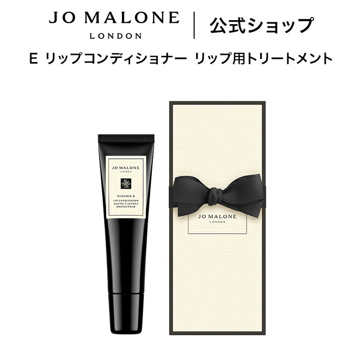 公式｜ジョー マローン ロンドン E リップコンディショナー リップ用トリートメント 15mL（ギフトボックス入り）｜ジョーマローン プレゼント メンズ レディース ユニセックス いい香り ギフト 送料無料 プレゼント 贈り物 誕生日