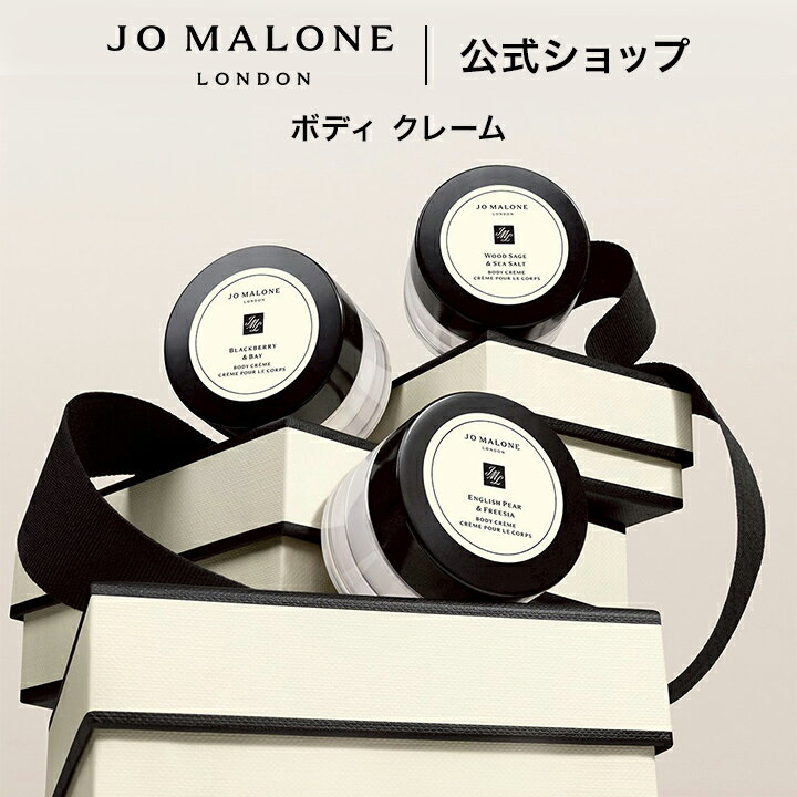 手提袋付 Jo MALONE ボディクリーム ジョーマローン ロンドン ボディ