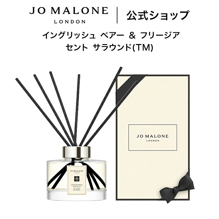 公式｜ジョー マローン ロンドン イングリッシュ ペアー ＆ フリージア セント サラウンド(TM) など各種 ディフューザー 165mL（ギフトボックス入り）｜ジョーマローン ギフト 送料無料 プレゼント 贈り物 おすすめ 誕生日