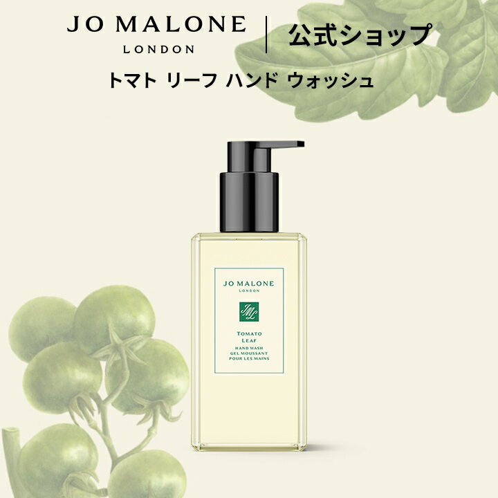 公式｜【数量限定】ジョー マローン ロンドン トマト リーフ ハンド ウォッシュ 250mL ギフトボックス入り｜ジョーマローン 香水 フレグランス ギフト 送料無料 プレゼント 贈り物 誕生日 バースデー お祝い