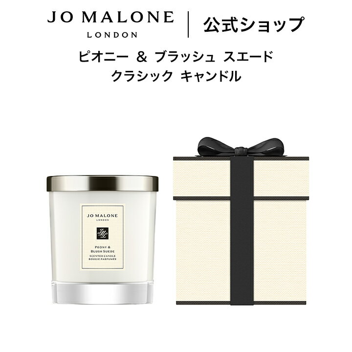 公式｜ジョー マローン ロンドン ピオニー ＆ ブラッシュ スエード クラシック キャンドル 200g（ギフトボックス入り）｜ジョーマローン ギフト 送料無料 プレゼント 贈り物 おすすめ プチギフト 誕生日 バースデー お祝い