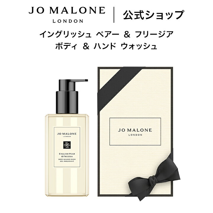 公式｜ジョー マローン ロンドン イングリッシュ ペアー ＆ フリージア ボディ ＆ ハンド ウォッシュ 250mL（ギフトボックス入り）｜ジョーマローン ボディウォッシュ ボディソープ ギフト 送料無料 プレゼント 贈り物 おすすめ 誕生日