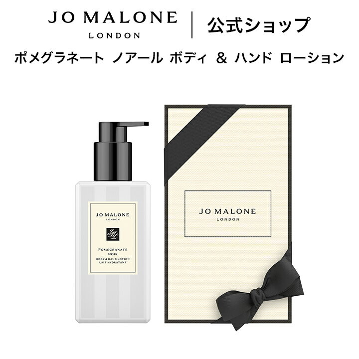 公式｜ジョー マローン ロンドン ポメグラネート ノアール ボディ ＆ ハンド ローション 250mL（ギフトボックス入り）｜ジョーマローン ボディローション ギフト 送料無料 プレゼント 贈り物 おすすめ 誕生日