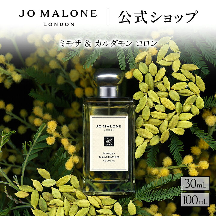 公式｜ジョー マローン ロンドン ミモザ ＆ カルダモン コロン 30mL 100mL ギフトボックス入り｜ジョーマローン 香水…