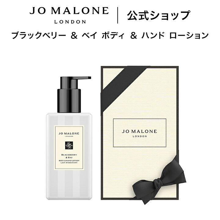 公式｜ジョー マローン ロンドン ブラックベリー ＆ ベイ ボディ ＆ ハンド ローション 250mL（ギフトボックス入り）｜ジョーマローン ボディローション ギフト 送料無料 プレゼント 贈り物 おすすめ 誕生日