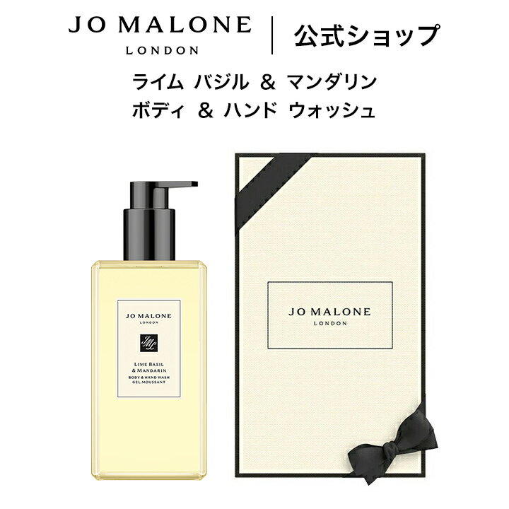 公式｜ジョー マローン ロンドン ライム バジル ＆ マンダリン ボディ ＆ ハンド ウォッシュ 500mL（ギフトボックス入り）｜ジョーマローン ボディウォッシュ ボディソープ ハンドソープ ギフト 送料無料 プレゼント 贈り物 誕生日