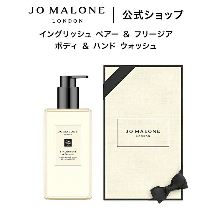 公式｜ジョー マローン ロンドン イングリッシュ ペアー ＆ フリージア ボディ ＆ ハンド ウォッシュ 500mL（ギフトボックス入り）｜ジョーマローン ボディウォッシュ ボディソープ ハンドソープ ギフト 送料無料 プレゼント 誕生日