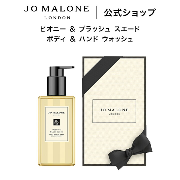 公式｜ジョー マローン ロンドン ピオニー ＆ ブラッシュ スエード ボディ ＆ ハンド ウォッシュ 250mL（ギフトボックス入り）｜ジョーマローン ボディウォッシュ ボディソープ ギフト 送料無料 プレゼント 贈り物 おすすめ 誕生日