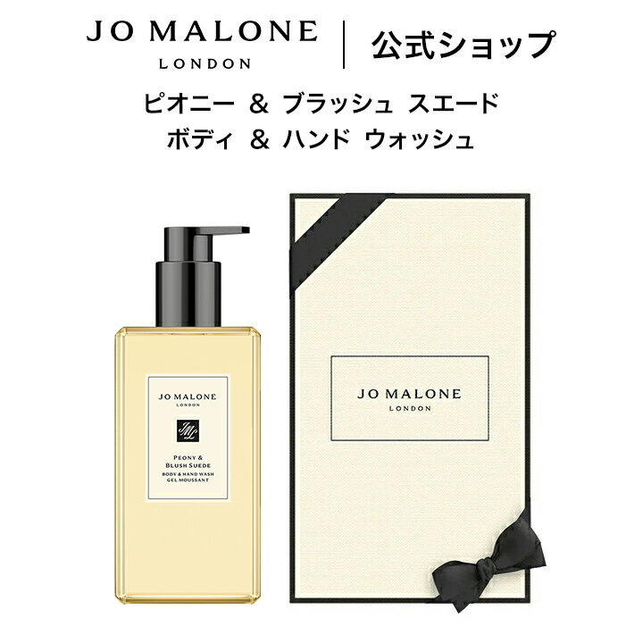 公式｜ジョー マローン ロンドン ピオニー ＆ ブラッシュ スエード ボディ ＆ ハンド ウォッシュ 500mL（ギフトボックス入り）｜ジョーマローン ボディウォッシュ ハンドソープ ギフト 送料無料 プレゼント 贈り物 おすすめ 誕生日