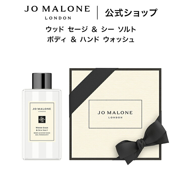 公式｜ジョー マローン ロンドン ウッド セージ ＆ シー ソルト ボディ ＆ ハンド ウォッシュ 100mL（ギフトボックス入り）｜ジョーマローン プレゼント メンズ レディース ユニセックス いい香り ギフト 送料無料 プレゼント 誕生日