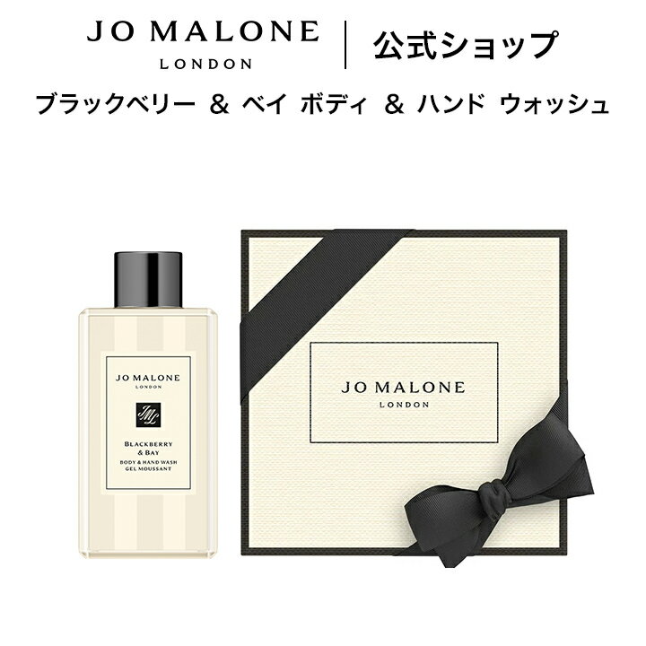 公式｜ジョー マローン ロンドン ブラックベリー ＆ ベイ ボディ ＆ ハンド ウォッシュ 100mL（ギフトボックス入り）｜ジョーマローン ボディウォッシュ ボディソープ ギフト 送料無料 プレゼント 贈り物 おすすめ 誕生日