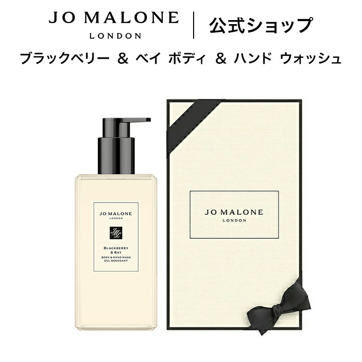 【いちばの日 ポイント10倍】公式｜ジョー マローン ロンドン ブラックベリー ＆ ベイ ボディ ＆ ハンド ウォッシュ 500mL（ギフトボックス入り）｜ジョーマローン ボディウォッシュ ボディソープ ハンドソープ ギフト 送料無料 プレゼント 贈り物 おすすめ 誕生日