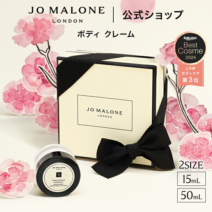 公式｜ジョー マローン ロンドン ボディ クレーム 15mL 50mL ギフトボックス入り｜ジョーマ ...