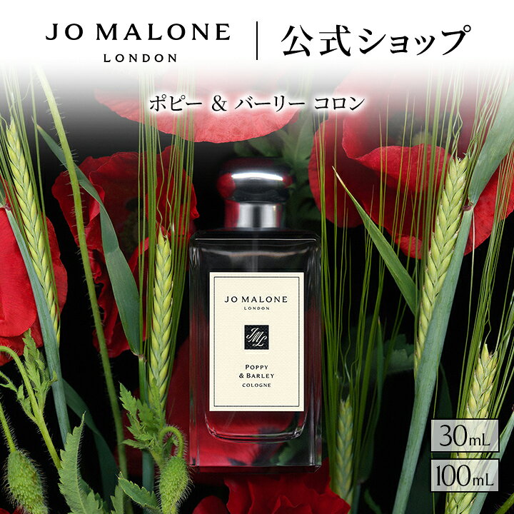 公式｜ジョー マローン ロンドン ポピー ＆ バーリー コロン 30mL 100mL ギフトボックス入り｜ジョーマローン 香水 フレグランス ギフト 送料無料 プレゼント 贈り物 おすすめ プチギフト 誕生日 バースデー お祝い