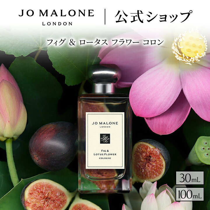 楽天市場】jo malone london フィグ ＆ ロータス フラワー コロンの通販