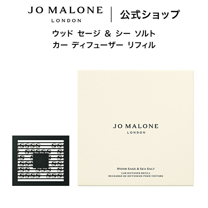 公式｜ジョー マローン ロンドン ウッド セージ ＆ シー ソルト カー ディフューザー リフィル ※本体は別売り（ギフトボックス入り）｜ジョーマローン 香水 ...
