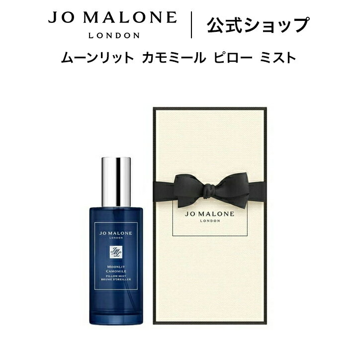 ジョー マローン ロンドン ピローミスト 公式｜ジョー マローン ロンドン ムーンリット カモミール ピロー ミスト 50mL（ギフトボックス入り）｜ジョーマローン ギフト 送料無料 プレゼント 贈り物 ギフト おすすめ プチギフト 誕生日 バースデー お祝い