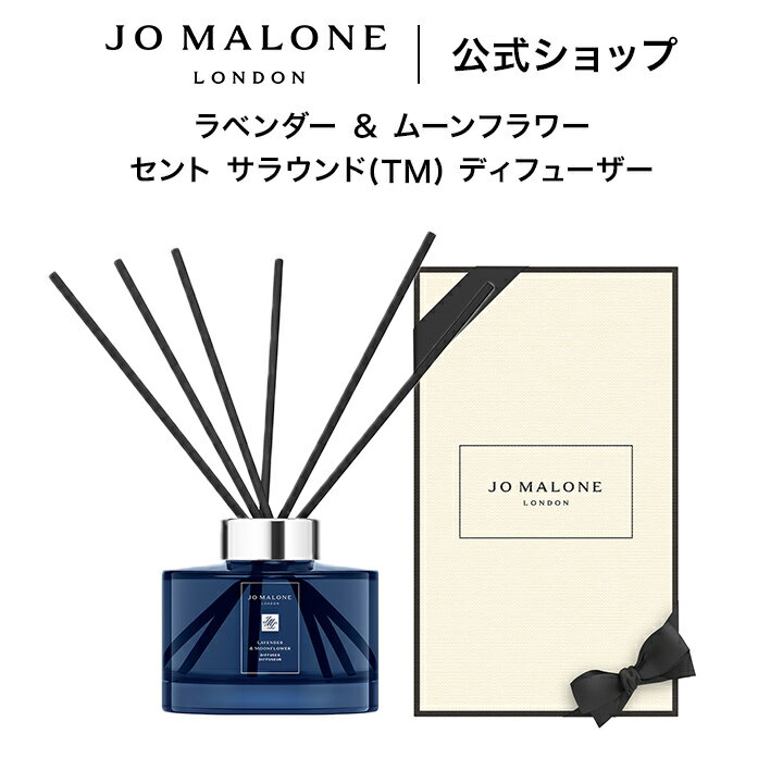 公式｜ジョー マローン ロンドン ラベンダー ＆ ムーンフラワー セント サラウンド(TM) ディフューザー 165mL（ギフトボックス入り）｜ジョーマローン ギフト 送料無料 プレゼント 贈り物 おすすめ 誕生日