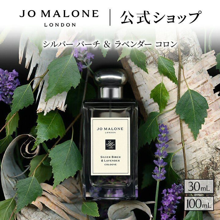 楽天市場】JO MALONE LONDON シルバー バーチ & ラベンダー コロンの通販
