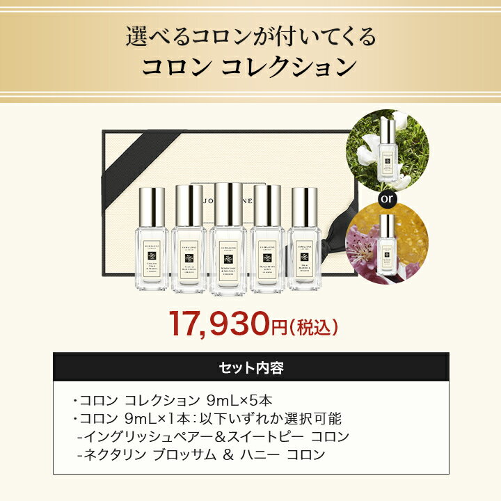 公式｜【期間・数量限定 Special present付き】ジョー マローン ロンドン コロン コレクション｜ジョーマローン 香水 ギフト 送料無料 プレゼント 贈り物 誕生日 バースデー お祝い トライアル お試し