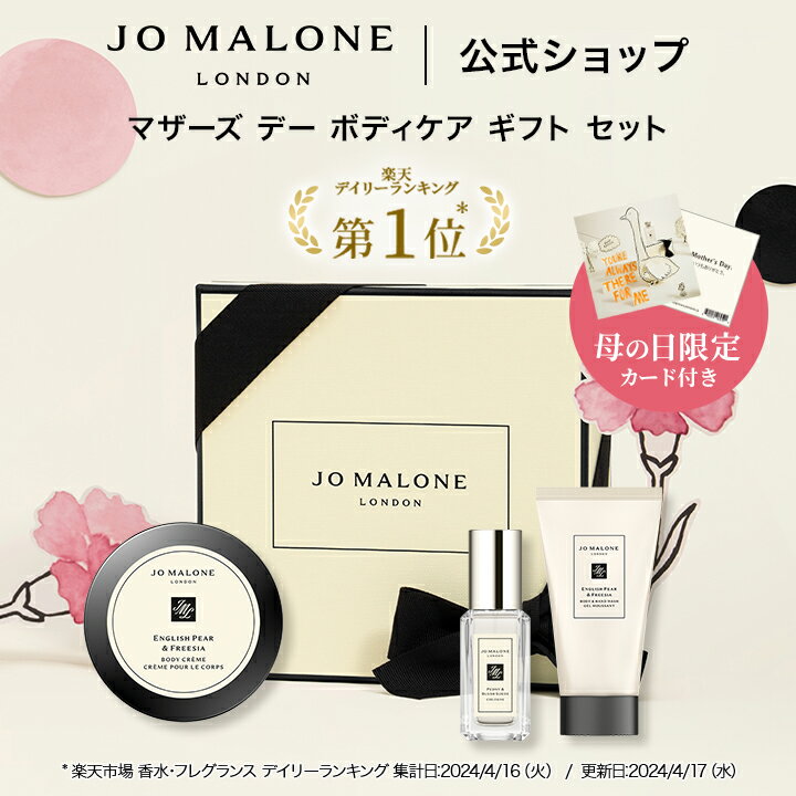 【ポイント10倍 1日0:00〜4日23:59】公式｜【母の日限定】ジョー マローン ロンドン マザーズ デー ボディケア ギフト セット｜ジョーマローン ギフト ボディクリーム 母の日2026 花以外 送料無料 母の日 プレゼント 母の日ギフト 母の日ギフト2026