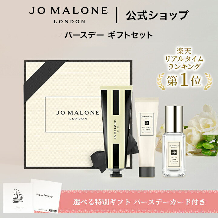 公式｜【楽天限定】ジョー マローン ロンドン バースデー ギ