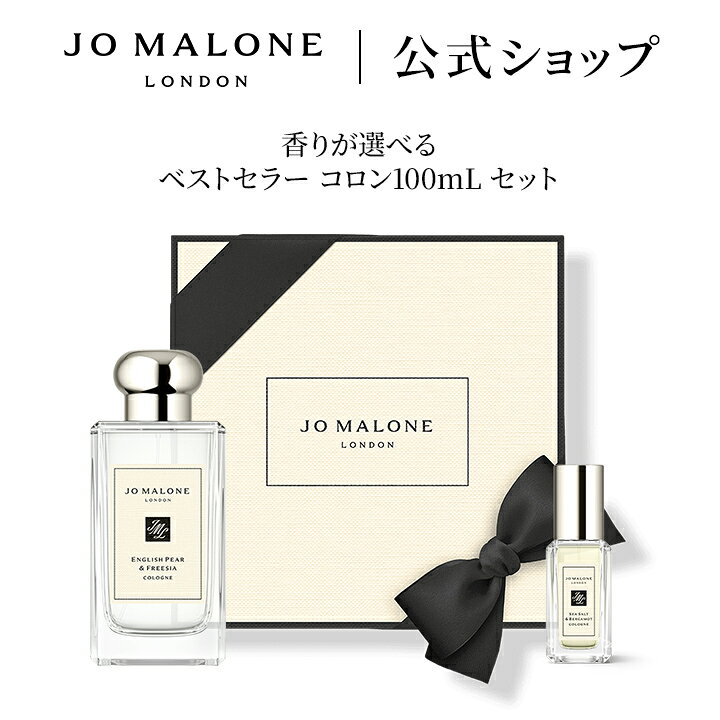 公式｜【数量限定】ジョー マローン ロンドン 香りが選べるベストセラー コロン 100mL セット｜ギフト 送料無料 プレ…