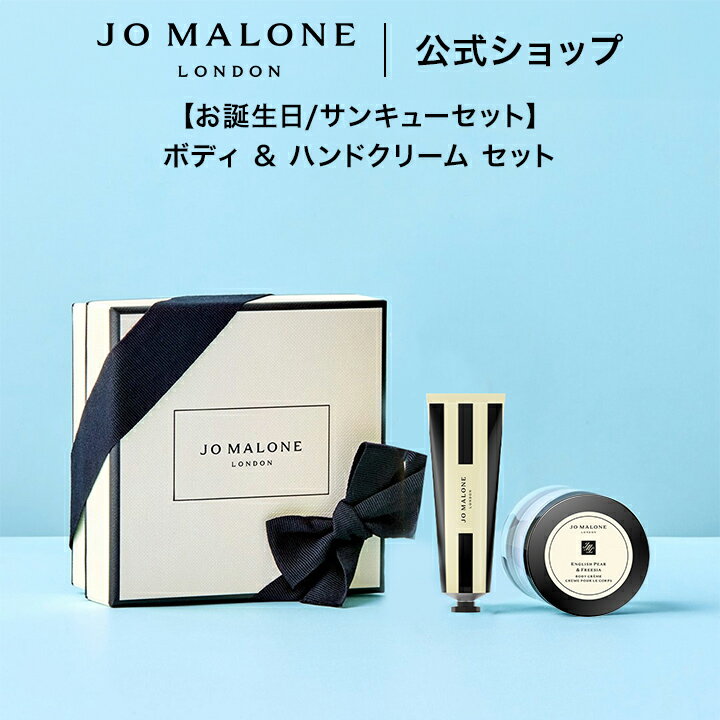 公式｜ジョー マローン ロンドン 【お誕生日/サンキューセット】ボディ & ハンドクリーム セット｜ジョーマローン 香水 ギフト 送料無料 プレゼント 贈り物 おすすめ プチギフト 誕生日 バースデー お祝い