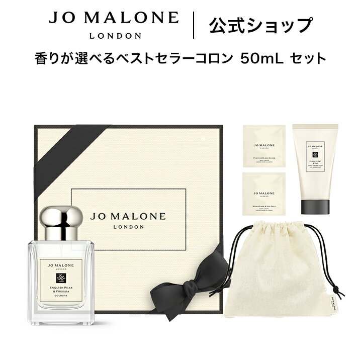 Rakuten - 公式｜ジョー マローン ロンドン 香りが選べるベストセラー コロン 50mL セット｜ジョーマローン ギフト 送料無料 プレゼント 贈り物 おすすめ プチギフト 誕生日 バースデー お祝い