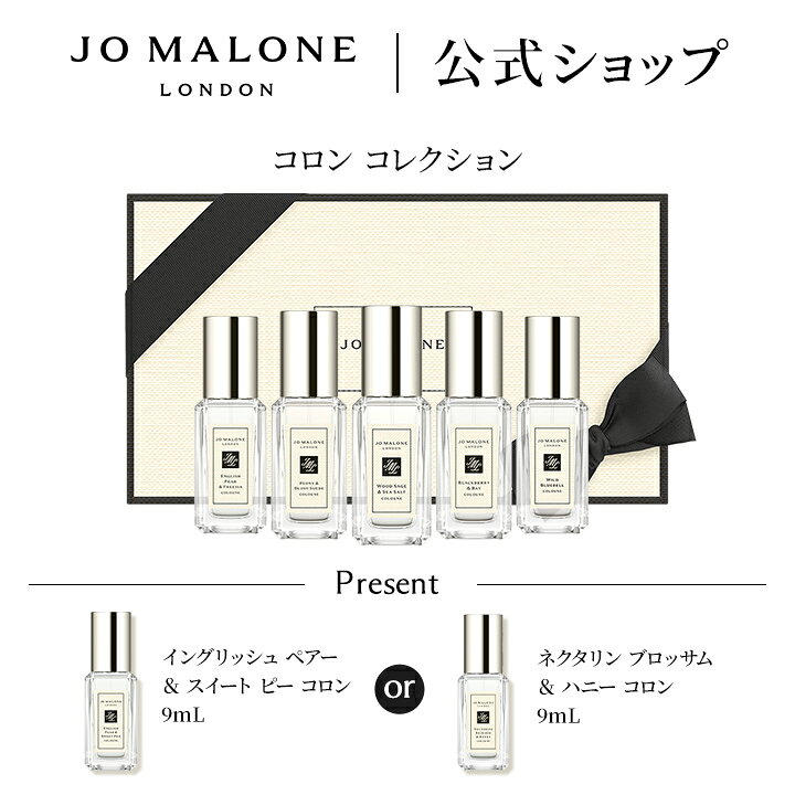 公式｜ジョー マローン ロンドン コロン コレクション｜ジョーマローン 香水 ギフト 送料無料 プレゼント 贈り物 誕生日 バースデー お祝い トライアル お試し