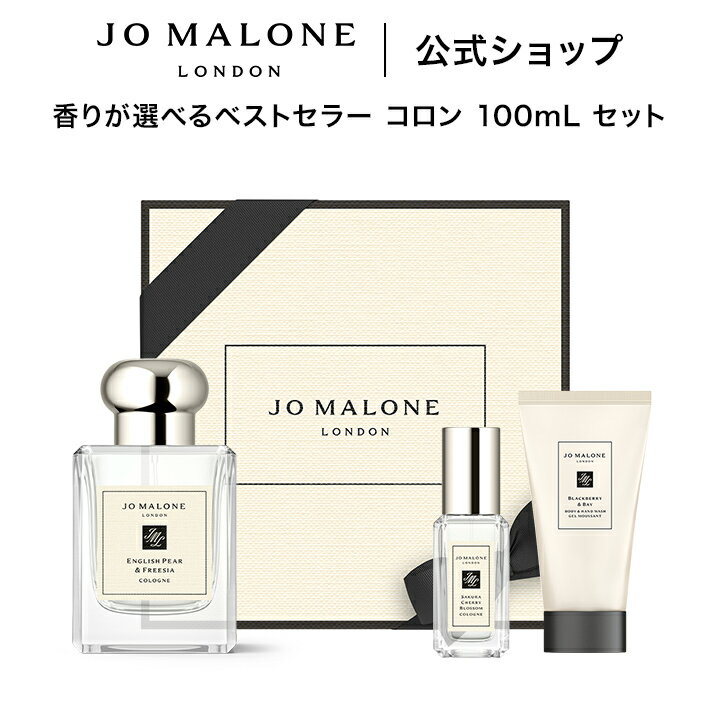 公式｜【数量限定】ジョー マローン ロンドン 香りが選べるベストセラー コロン 100mL セット｜ジョーマローン ギフト 送料無料 プレゼント 贈り物 おすすめ プチギフト 誕生日 バースデー お祝い