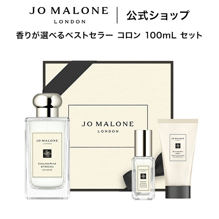 Rakuten - 公式｜【数量限定】ジョー マローン ロンドン 香りが選べるベストセラー コロン 100mL セット｜ジョーマローン ギフト 送料無料 プレゼント 贈り物 おすすめ プチギフト 誕生日 バースデー お祝い