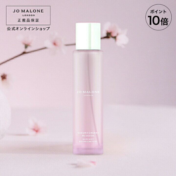 公式｜【数量限定】ジョー マローン ロンドン サクラ チェリー ブロッサム ヘア ミスト 30mL（ギフトボ..